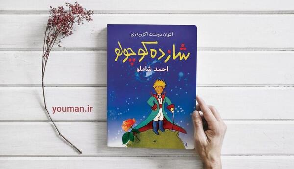 عکس کتاب شازده کوچولو