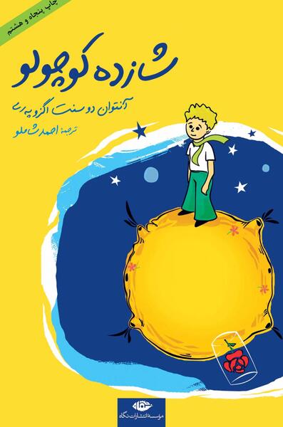 عکس کتاب شازده کوچولو