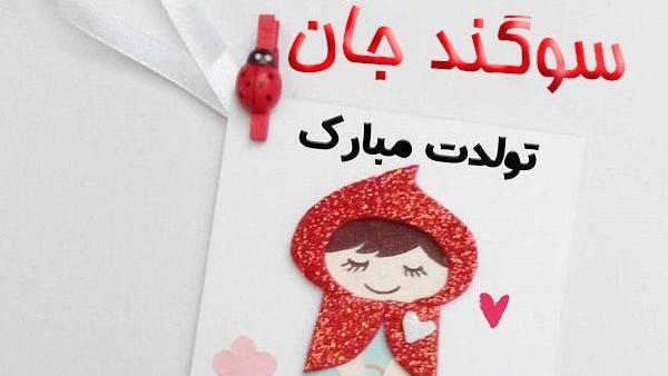 عکس سوگند جان تولدت مبارک