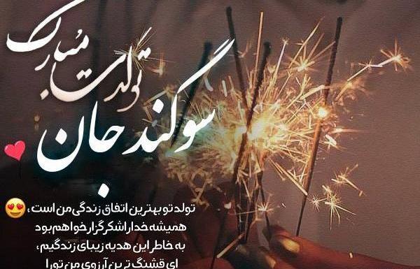 عکس سوگند جان تولدت مبارک