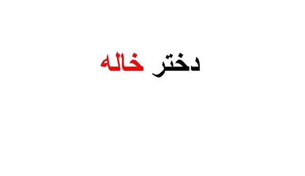 عکس پروفایل دختر خاله جون