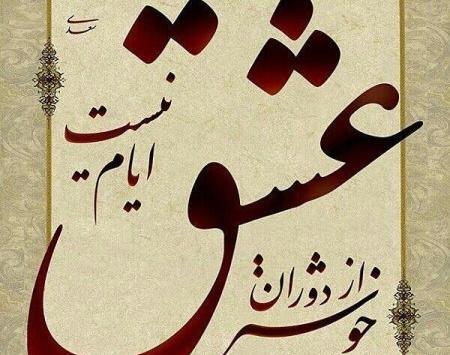 عکس نوشته غزل عاشقانه
