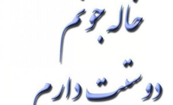 عکس در مورد خاله جون دوست دارم