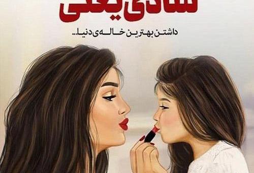 عکس در مورد خاله جون دوست دارم