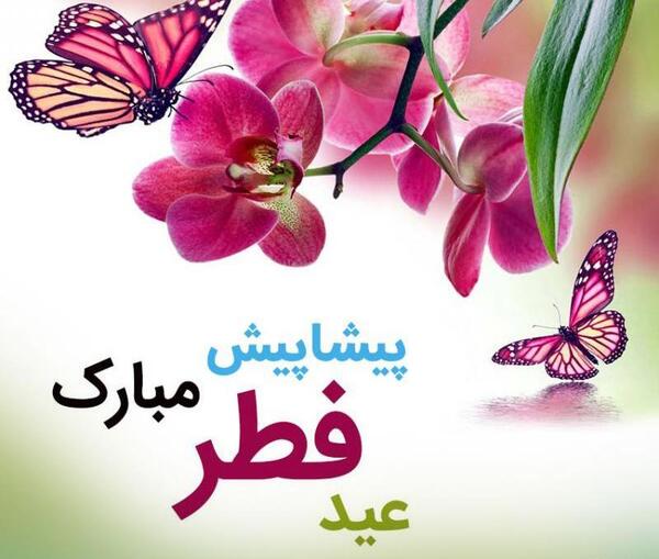 عکس نوشته عید غدیر پیشاپیش مبارک