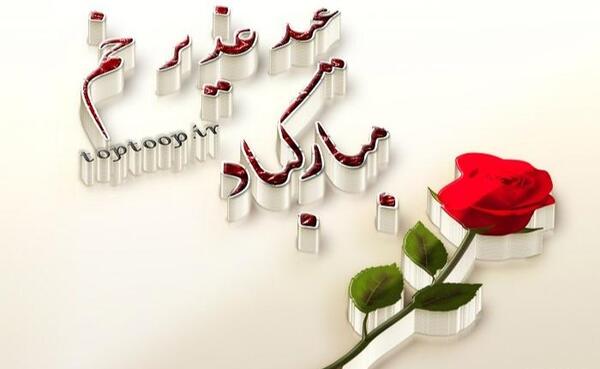 عکس نوشته عید غدیر پیشاپیش مبارک