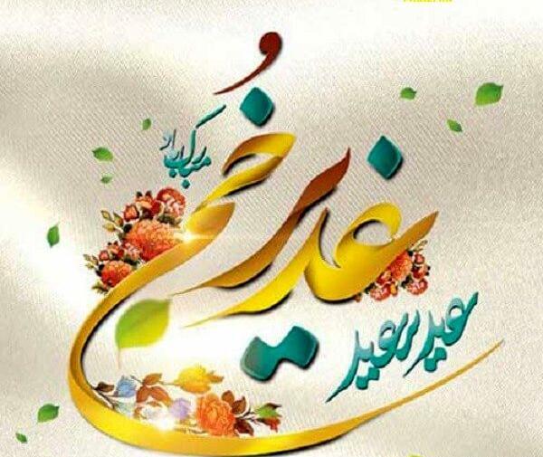 عکس نوشته عید غدیر پیشاپیش مبارک