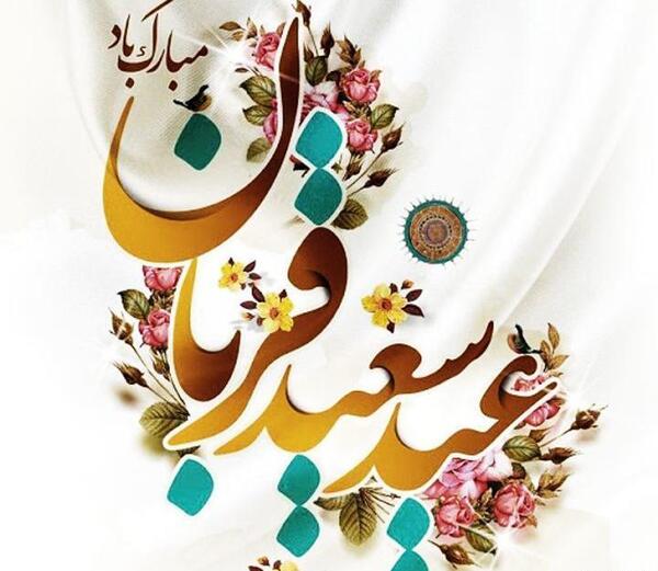 عکس نوشته عید غدیر پیشاپیش مبارک