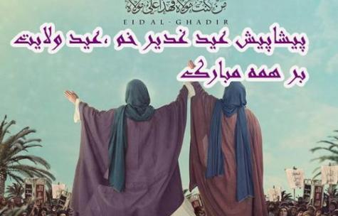 عکس نوشته عید غدیر پیشاپیش مبارک