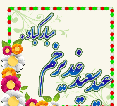 عکس نوشته عید غدیر پیشاپیش مبارک