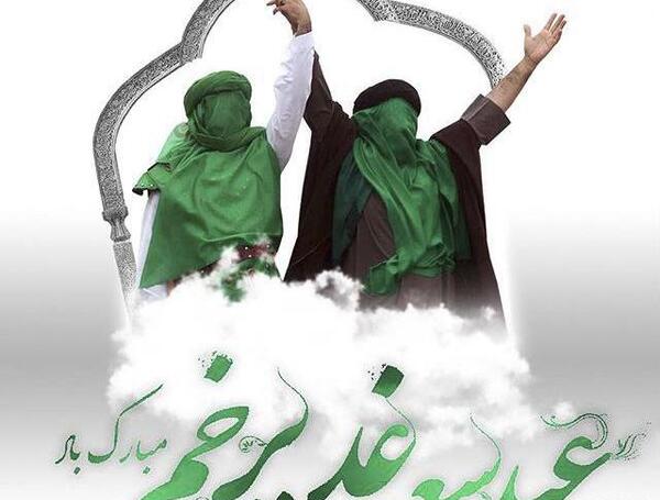 عکس نوشته عید غدیر پیشاپیش مبارک