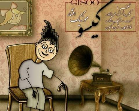 عکس نوشته اسم گیسو برای پروفایل