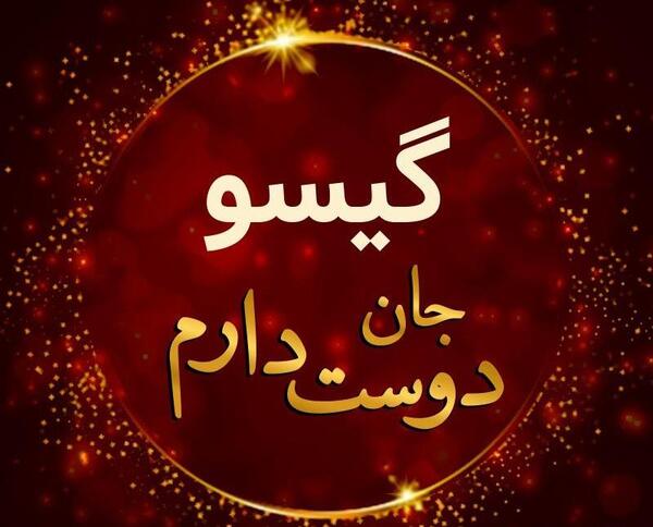 عکس نوشته اسم گیسو برای پروفایل