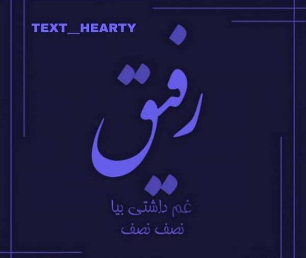 عکس لاتی رفاقتی