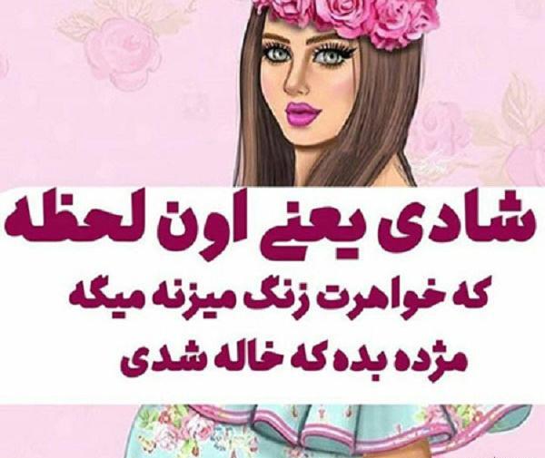 عکس نوشته خاله شدن حس عجیبیه