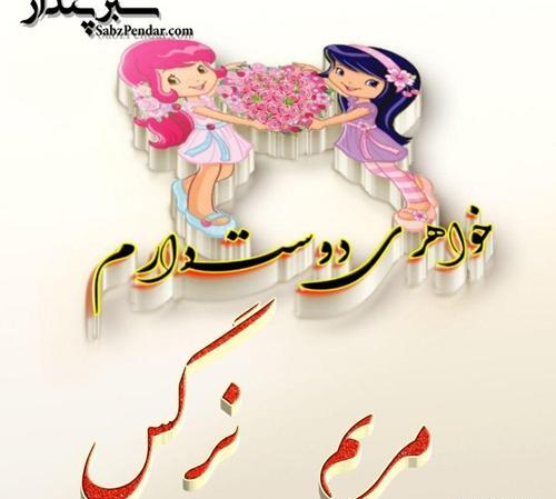 عکس نوشته نرگس و حمید