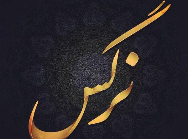 عکس نوشته نرگس و حمید