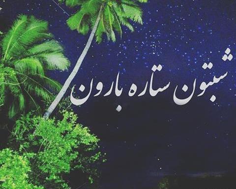 عکس نوشته شب پاییزیتون بخیر
