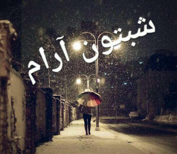 عکس نوشته شب پاییزیتون بخیر