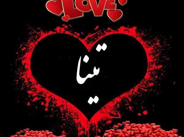 عکس نوشته تینا و حسین