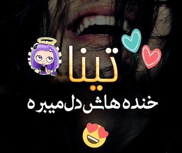 عکس نوشته تینا و حسین