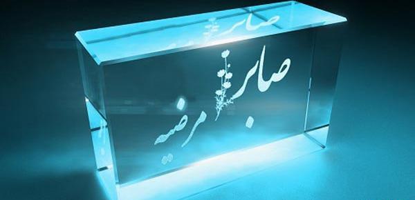 عکس با نوشته صابر