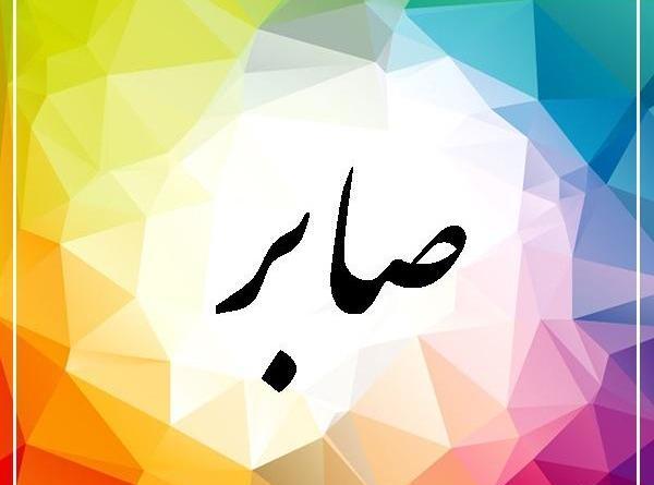 عکس با نوشته صابر