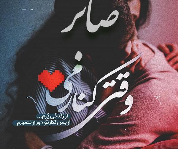 عکس با نوشته صابر