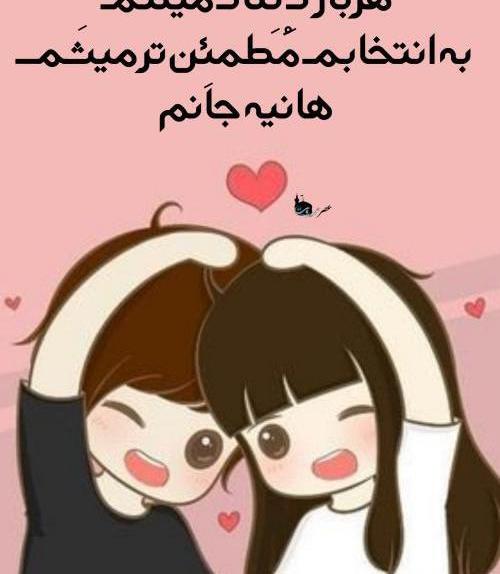 عکس نوشته هانیه و زهرا