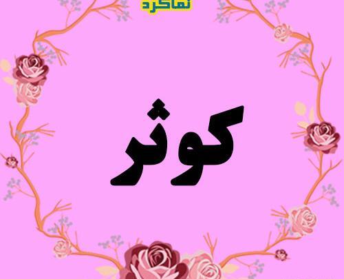 عکس نوشته درباره کوثر