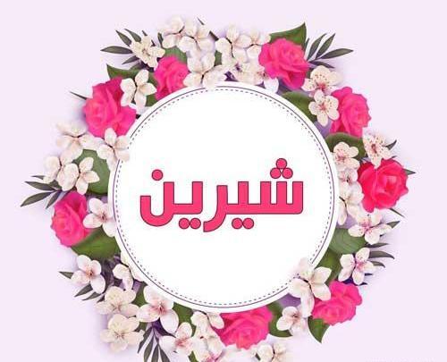 عکس حرف شیرین