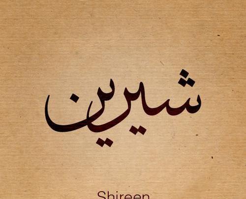 عکس حرف شیرین
