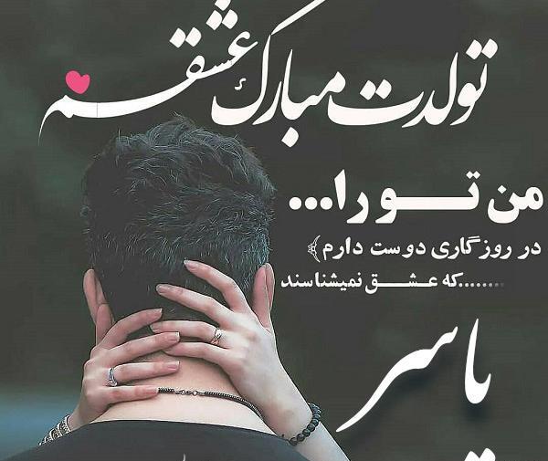 عکس نوشته تولد یاسر