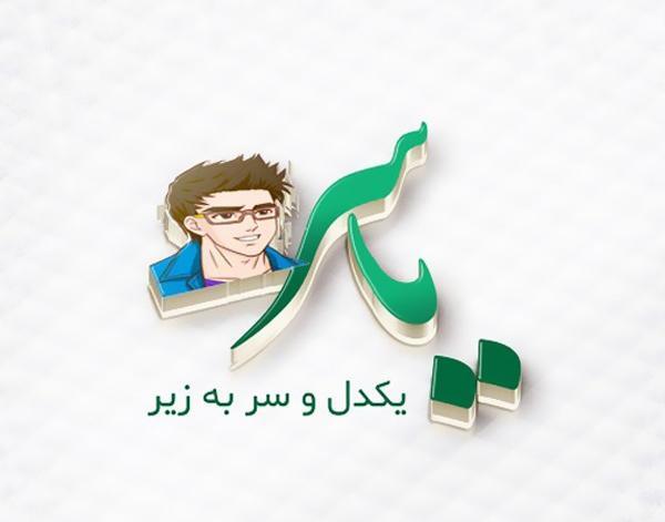 عکس نوشته تولد یاسر