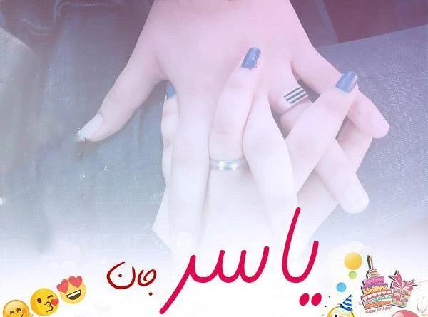 عکس نوشته تولد یاسر
