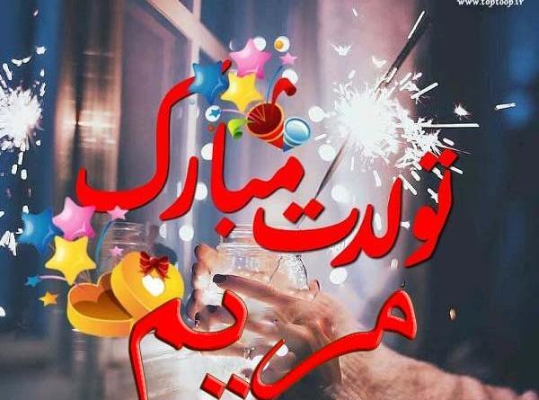 عکس نوشته مریم رفیق تولدت مبارک