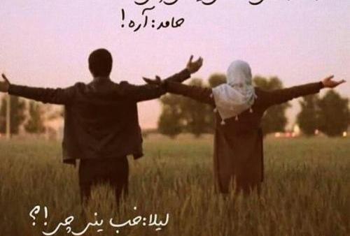 عکس نوشته عاشقانه لیلا و حامد