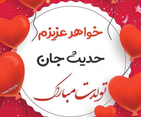 عکس حدیث جان ولنتاین مبارک