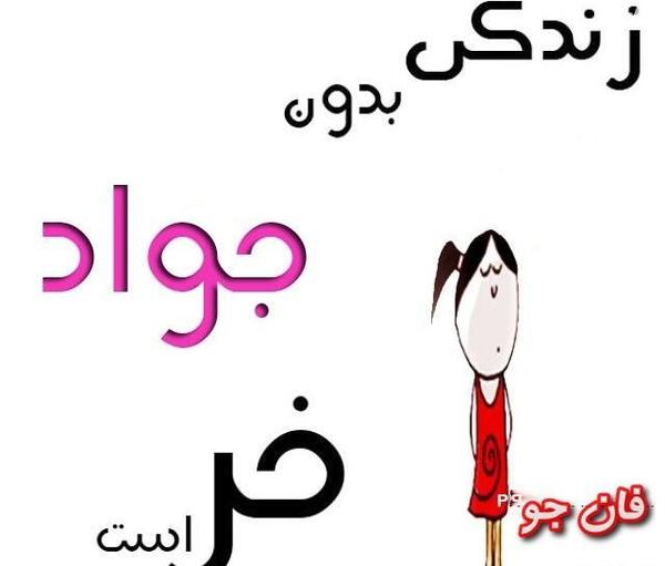 عکس نوشته جواد و فاطمه