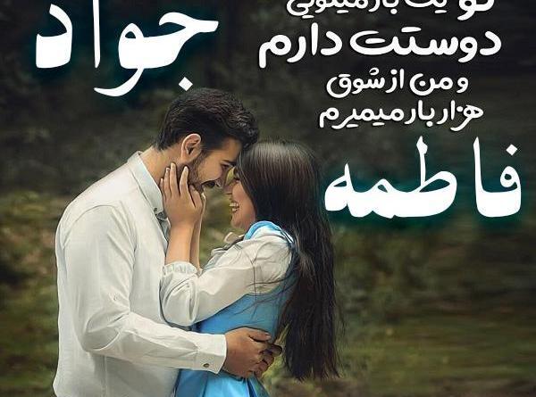 عکس نوشته جواد و فاطمه