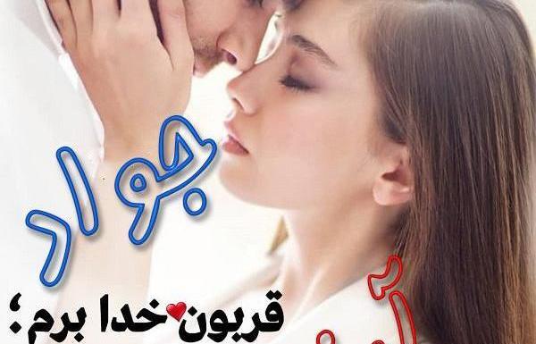 عکس نوشته جواد و فاطمه