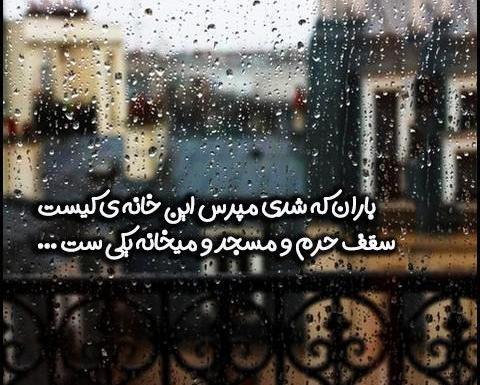 عکس نوشته باران که شدی مپرس این خانه کیست