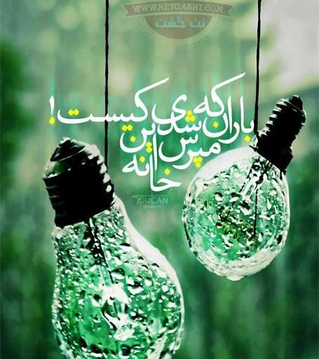 عکس نوشته باران که شدی مپرس این خانه کیست