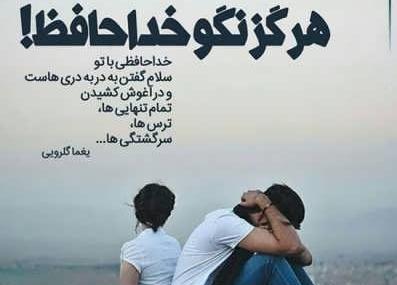 عکس نوشته خداحافظ ولی عشقم نزار که من برم