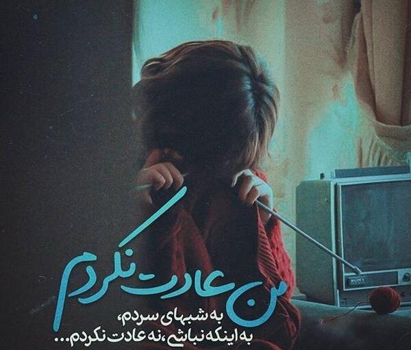 عکس نوشته خداحافظ ولی عشقم نزار که من برم