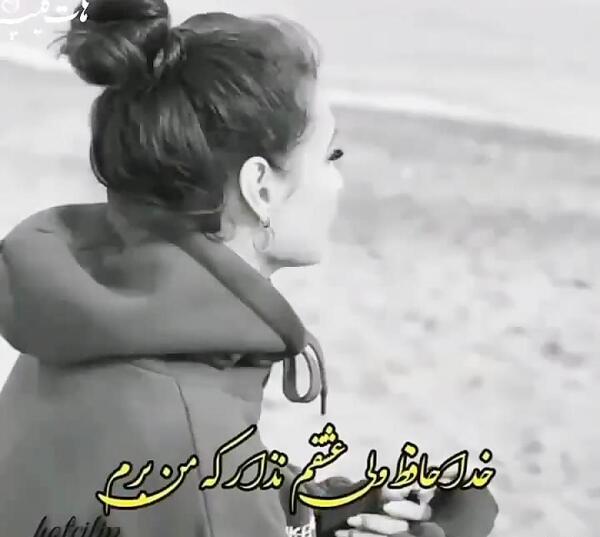 عکس نوشته خداحافظ ولی عشقم نزار که من برم