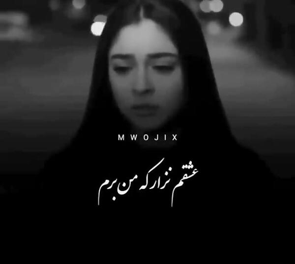 عکس نوشته خداحافظ ولی عشقم نزار که من برم