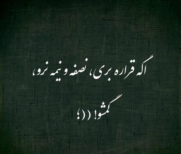 عکس نوشته تیکه دار گمشو