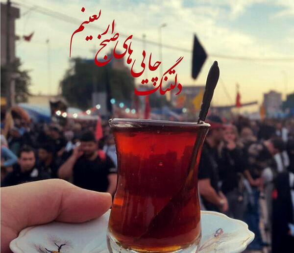 عکس نوشته چای روضه امام حسین