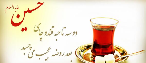 عکس نوشته چای روضه امام حسین